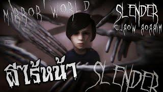 ปลุกตำนานผีไร้หน้า | Slenderman : Mirror World