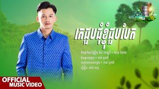 គេជួបជុំខ្ញុំជួបបែក​ - ផាត់​ តា​ ភូ​ - Phatta Phou -  [ Official Audio ]