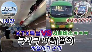 [버철이×교일] 일명 '극과극 여행' 승자는 KTX특실, 패자는 시내버스만..? :: 뽑기투어 ROUND 2 벌칙