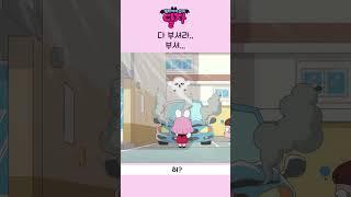 뱀파이어 소녀 달자 | 다 부셔라..부셔.. | 투니버스