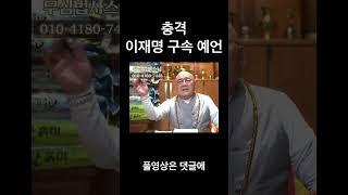 이재명 구속 예언