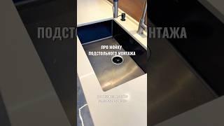 Про мойку подстольного монтажа на кухне