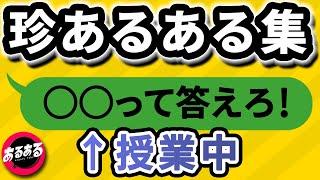 先生から当てられた時あるある