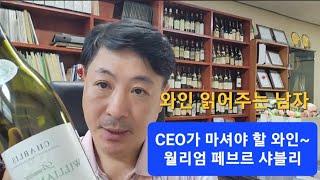 와인 읽어주는 남자/최고경영자(CEO) 과정 와인 소개 5 - 윌리엄 페브르 샤블리/영남이공대학교 호텔ㆍ항공서비스전공 김동준 교수