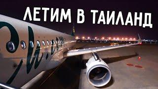 ЛЕТИМ В ТАИЛАНД ️ ДОЛГОЖДАННЫЙ ОТПУСК ВСЕЙ СЕМЬЁЙ 