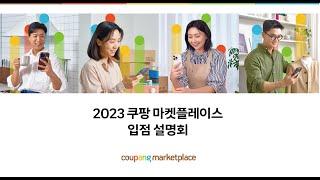 2023 쿠팡 마켓플레이스 입점 설명회‍ 쿠팡 판매 관련 다양한 정보를 지금 확인해 보세요!