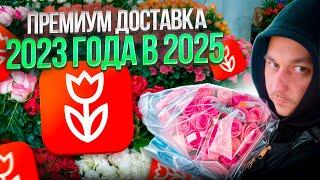 Москва,Премиум доставка из 2023 ,что стало с Flowwow??
