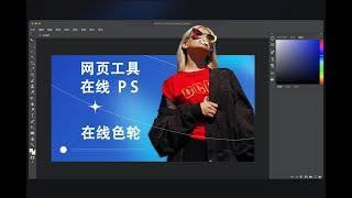 iPad软件 | 在线PS | 在线色轮 | 网页工具 | Photoshop