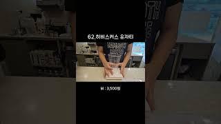 62. 히비스커스 유자티 제조영상  #매머드익스프레스 #카페사장 #카페알바 #음료제조영상 #asmr #coffee