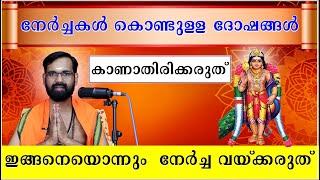 നേർച്ചകൾ കൊണ്ടുള്ള ദോഷങ്ങൾ I ഇങ്ങനെയൊന്നും  നേർച്ച വയ്ക്കരുത് I കാണാതിരിക്കരുത് I NERCHAKADAM