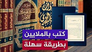 كتب إسلامية بالملايين وبطريقة سهلة