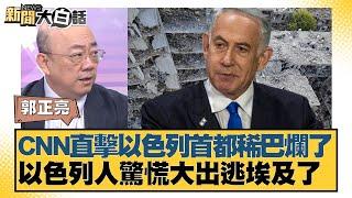 CNN直擊以色列首都稀巴爛了 以色列人驚慌大出逃埃及了【#新聞大白話】20250623-11｜#張延廷 #郭正亮 #嚴震生