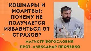 Как справиться с кошмарными снами? Почему молитвы и Причастие не помогают. Прот. Александр Проченко