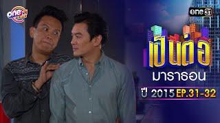 "เป็นต่อ2015" EP. 31 - 32 ดูกันแบบยาวๆ | oneมาราธอน | one31