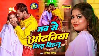 #Video | जब से ओढनिया गिरा देहलू | #Amit Patel | Jab Se Odhaniya Gira Dehlu | Bhojpuri Song 2023