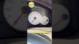 این ترفند برای همه ماشین ها جوابه.