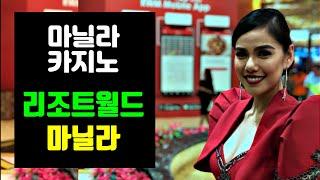 마닐라 카지노 - 리조트월드 마닐라 소개 , VIP 게임 , 마바리, 슬롯머신