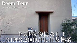 【ルームツアー】大満足！30坪の住友林業