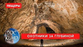 ОХОТНИКИ ЗА ГЛУБИНОЙ / Рейтинг 7.9 / DOC КИНО / 2021