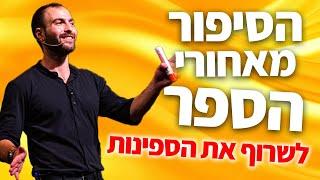 הסיפור מאחורי הספר "לשרוף את הספינות"