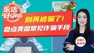 华人必看！电信诈骗、快递诈骗、纳税诈骗……美国诈骗手段不断翻新，这几招骗过无数人！掌握这些防骗技巧，轻松识破骗局避免损失！乐活好Deal 2024/11/06