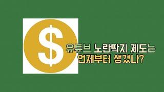 유튜브 노란딱지 제도에 대해.