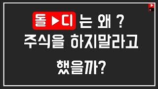 [직장인 재테크] 돌디는 왜 주식을 하지말라고했는가? [FEAT 깎시]