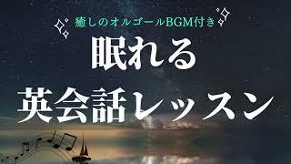 英語リスニング｜聞き流して英語回路を作る英語脳強化トレーニング【6時間睡眠学習コース】#4