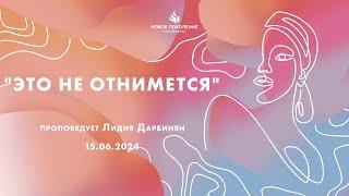 "ЭТО НЕ ОТНИМЕТСЯ" проповедует Лидия Дарбинян (Служение 15.06.2024)