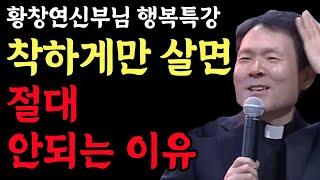 남의 기분에 맞춰가며 사는 분들은 꼭 보세요 l 참고만 살면 안되는 이유 l 황창연 신부 행복특강 l 인생철학 l 노후 l 삶의지혜 l 인생명언 l 힐링 l 강연 l 오디오북