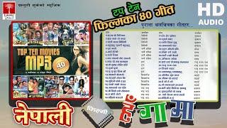 पुराना १० चलचित्रका ४० चर्चित गीतहरु || old nepali movie song collection || Jukebox