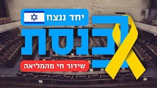 שידור חי | מליאת הכנסת | 18.06.25