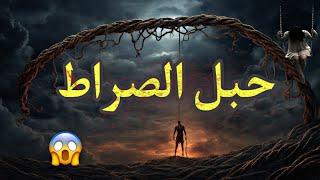 ما هو الصراط وماذا سيحدث يوم القيامه | خت بالك