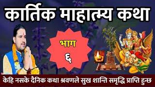 kartik mahatmya | कार्तिक महात्म्य कथा Part- 6| Today's katha kartik mahatmya katha| kartik mahatmya