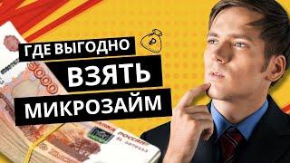 Где выгодно взять микрозайм? | Рейтинг займов онлайн #гдевзятьмикрозайм #выгодныйзайм #займонлайн