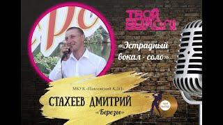 25.  Дмитрий Стахеев (соло) слова. М.Андреев музыка И.Матвиенко «Березы»