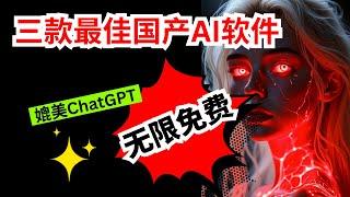 【AI】3款国产AI神器：ChatGPT再见！无限免费+强大功能 | AI图像+AI视频