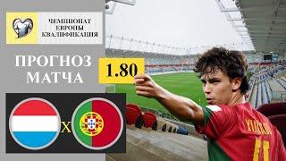 Luxembourg - Portugal prediction