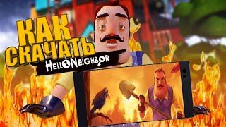 Как скачать Hello Neighbor на андроиде ( 100%)