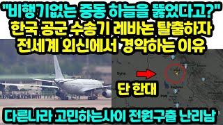 "비행기없는 중동 하늘을 뚫었다고?" 한국 공군 수송기 레바논 탈출하자 전세계 외신에서 경악하는 이유 다른나라 고민하는사이 전원구출 난리남