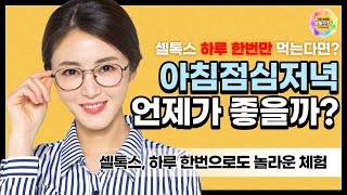 셀톡스,하루에 한번만 먹는다면 아침, 점심, 저녁 중 언제가 좋을까요? 셀톡스 하루 한번으로도 건강하고 아름다워질 수 있습니다.