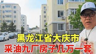 黑龙江省大庆市，采油九厂房子几万一套，小区绿化率很高！【鬼头看房】