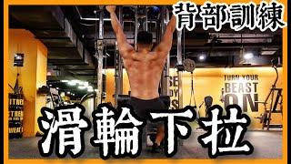 滑輪下拉｜完整動作教學｜健身新手｜Kun阿錕