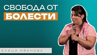 СВОБОДА ОТ БОЛЕСТИ! | Пастор Елица Иванова | Църква Пробив