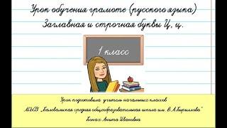 Заглавная и строчная буквы Ц,ц. Урок обучения грамоте (русского языка), 1 класс.