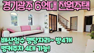 NO-0186 경기광주 6억대 전원주택 배산임수 명당자리 벙커주차4대가능 [정남향단독주택][초월전원주택]