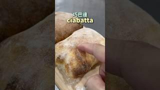 #ciabatta 又稱作 #巧巴達，外脆內軟很迷人 ｜ #王俊之老師 #主廚的用餐計劃