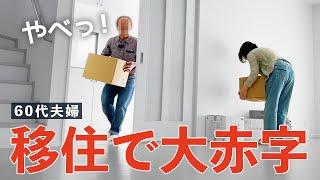 【退職金が一瞬で消えた】60代夫婦の移住費用大公開〜前の家が売れたのに〜シニアの「終の住処」探し