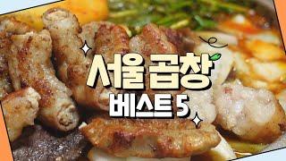 (ENG 4K) 서울 유명한 곱창맛집 5곳 모음ZIPㅣKorean Street Food