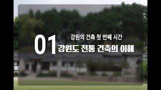 강원의 건축 1강 - 강원도 전통 건축의 이해